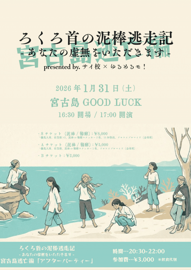 ゆるめるモ！宮古島LIVE『ろくろ首の泥棒逃走記～宮古島逃亡編～』開催♪