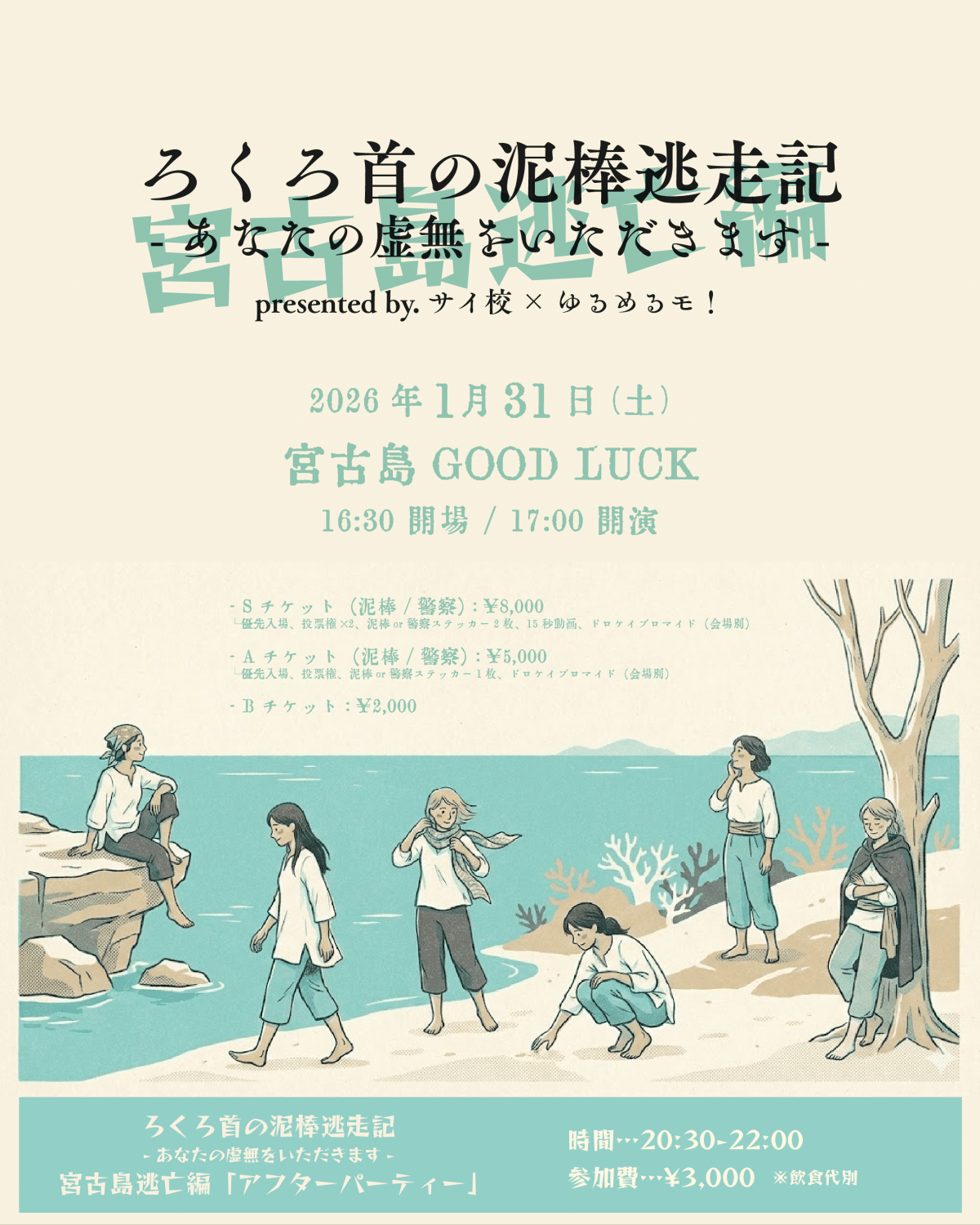 ゆるめるモ！宮古島LIVE『ろくろ首の泥棒逃走記～宮古島逃亡編～』開催♪