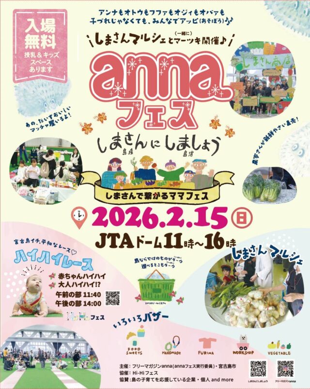 『第2回 annaフェス×しまさんマルシェ』開催！