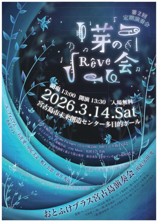 『第2回 定期演奏会「芽の会」～おとふけブラス宮古島～』開催♪