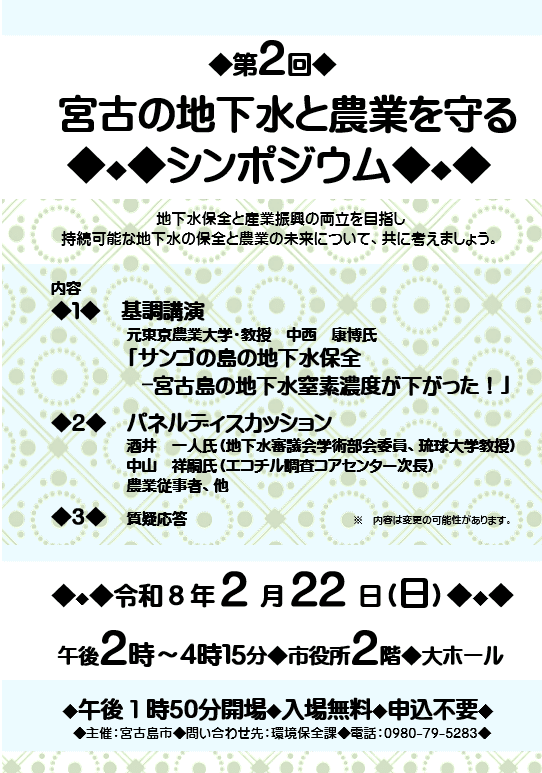 『第2回 宮古の地下水と農業を守るシンポジウム』開催！