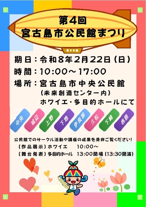 『第4回 宮古島市 公民館まつり2026』開催！