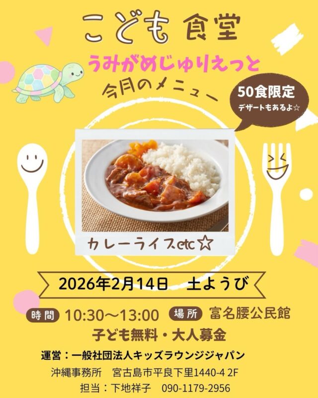 『子ども食堂 うみがめじゅりえっと～kids lounge Japan～』