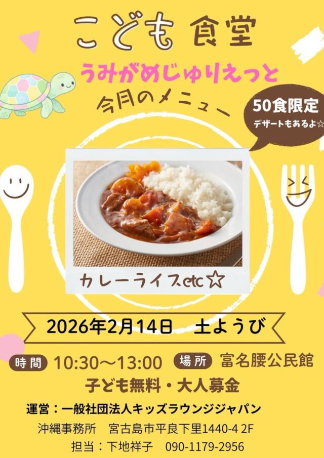 『子ども食堂 うみがめじゅりえっと～kids lounge Japan～』