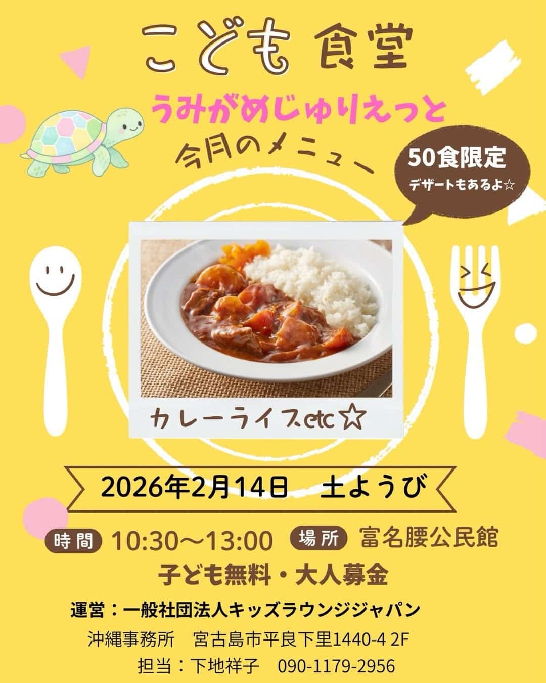 『子ども食堂 うみがめじゅりえっと～kids lounge Japan～』