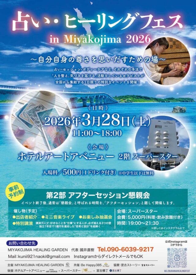 『占い・ヒーリングフェス in Miyakojima 2026』開催！