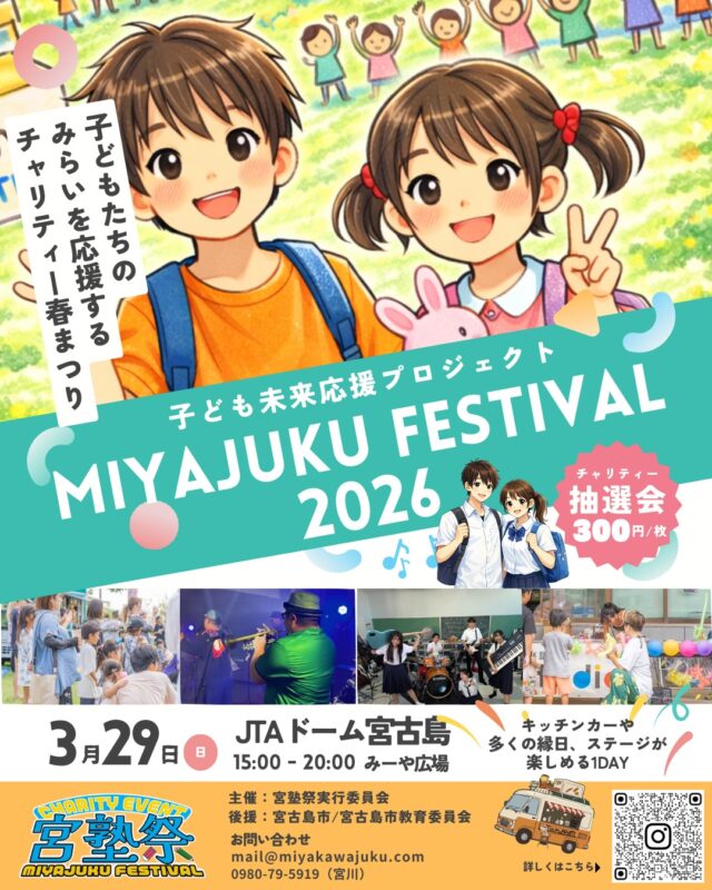 宮塾祭2026 開催！