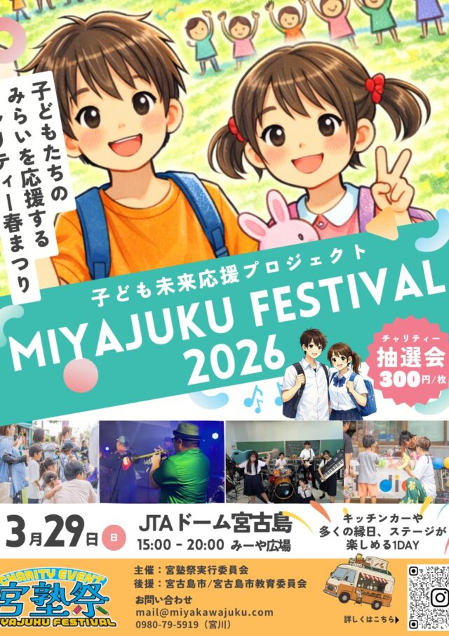 『宮塾祭2026～子ども未来応援プロジェクト～』開催！