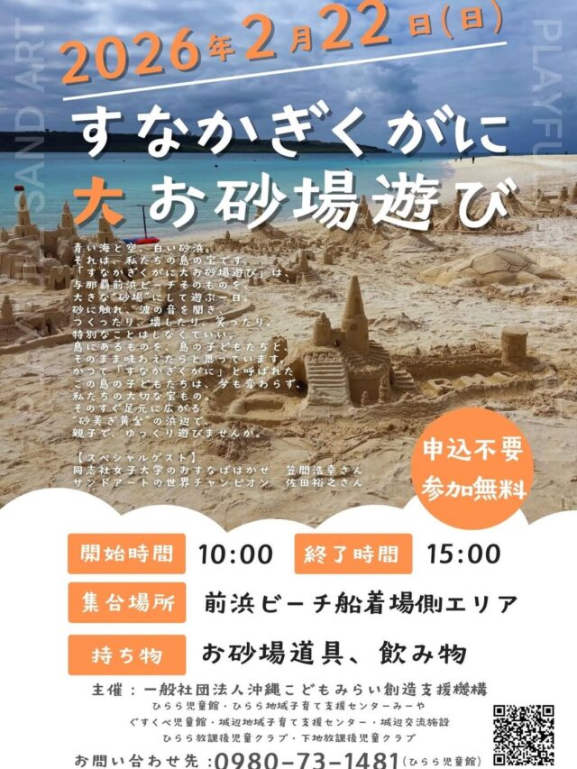 前浜ビーチで本気の砂場遊び『すなかぎくがに大お砂場遊び』開催!