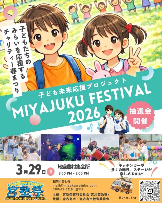 『宮塾祭2026～子ども未来応援プロジェクト～』開催！