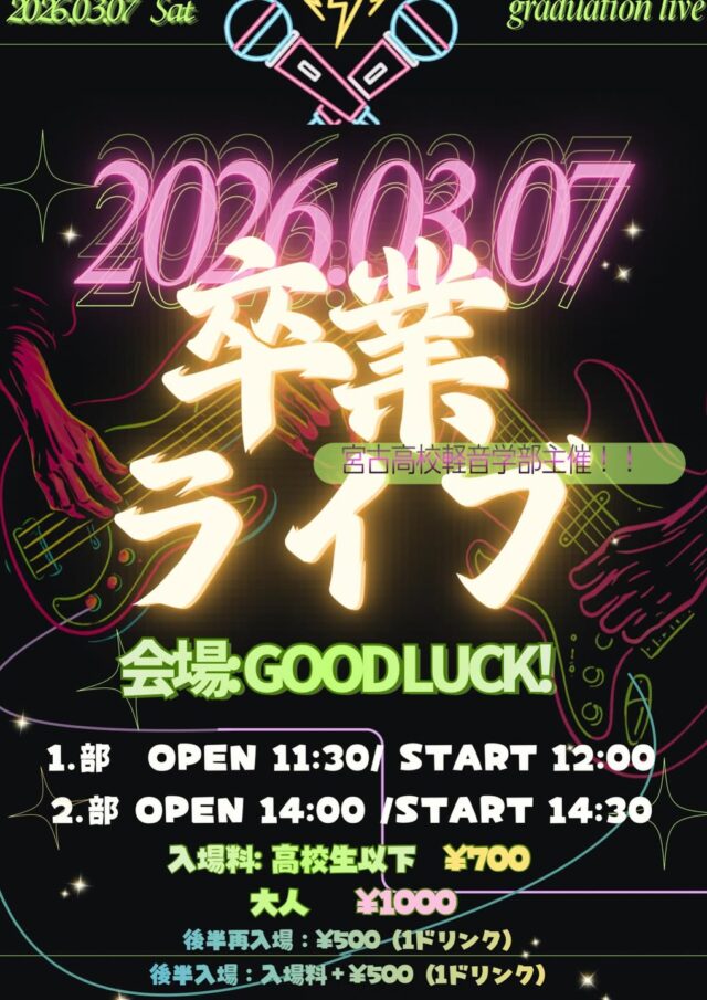 宮古高校軽音学部『卒業ライブ2026』開催！