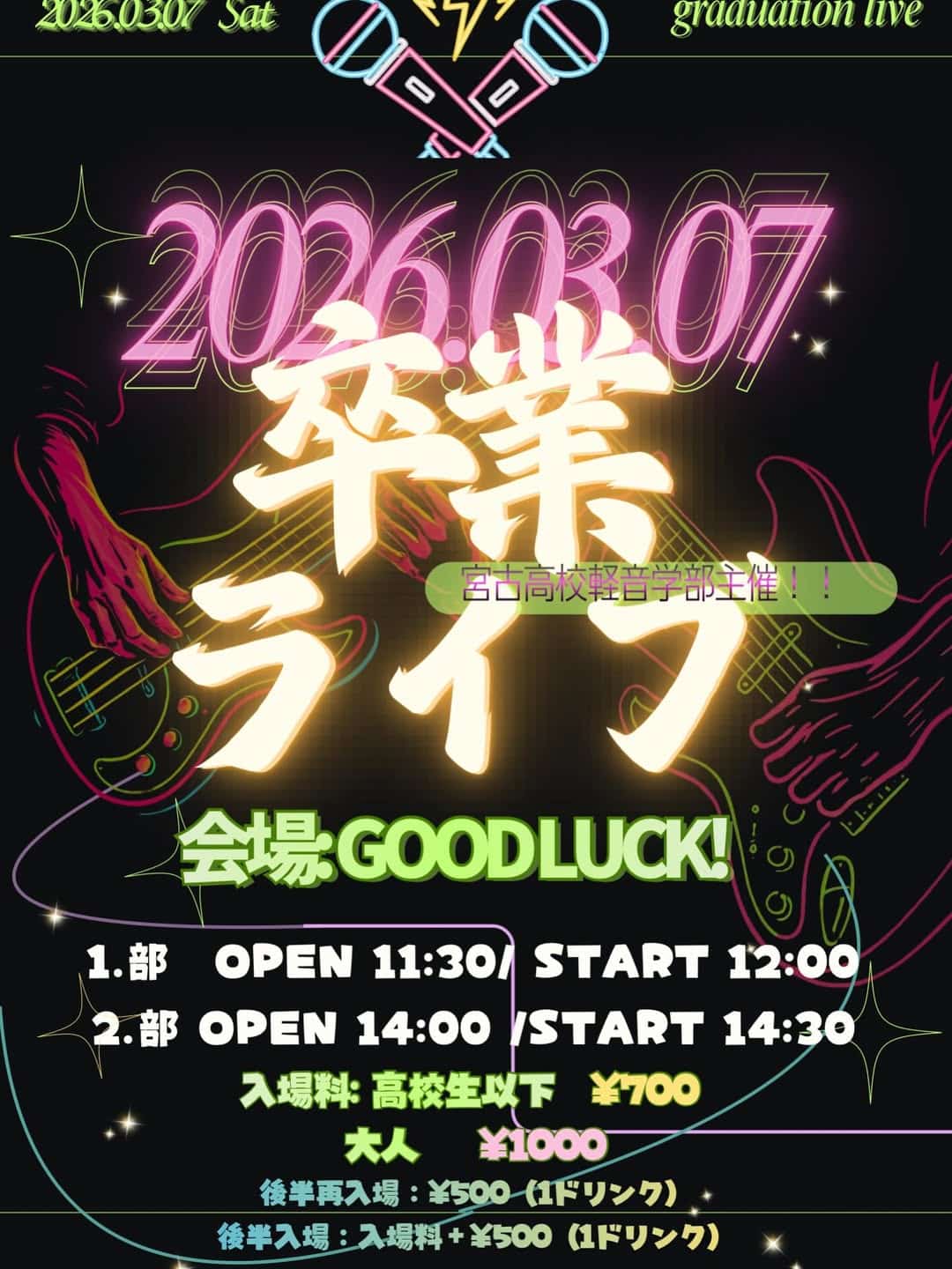 宮古高校軽音学部『卒業ライブ2026』開催！