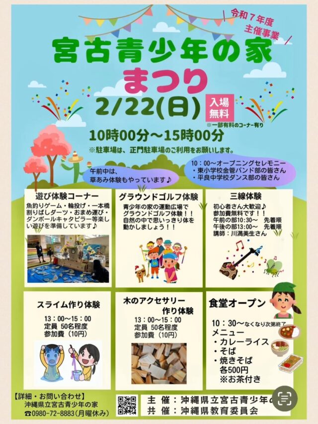 『宮古青少年の家まつり2026』開催！