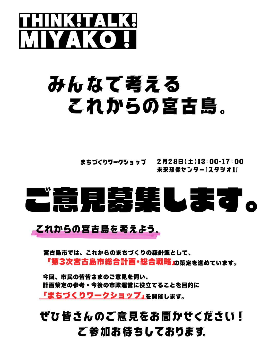 宮古島市『まちづくりワークショップ』開催！