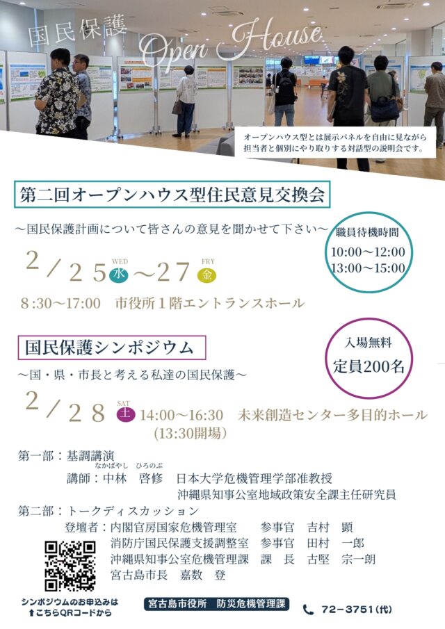 宮古島・全島避難『第2回 住民意見交換会とシンポジウム』開催！