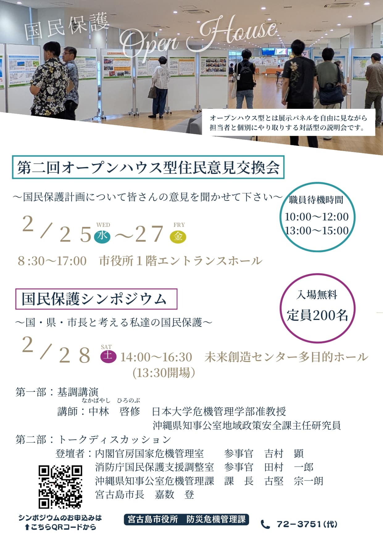 宮古島・全島避難『第2回 住民意見交換会とシンポジウム』開催！