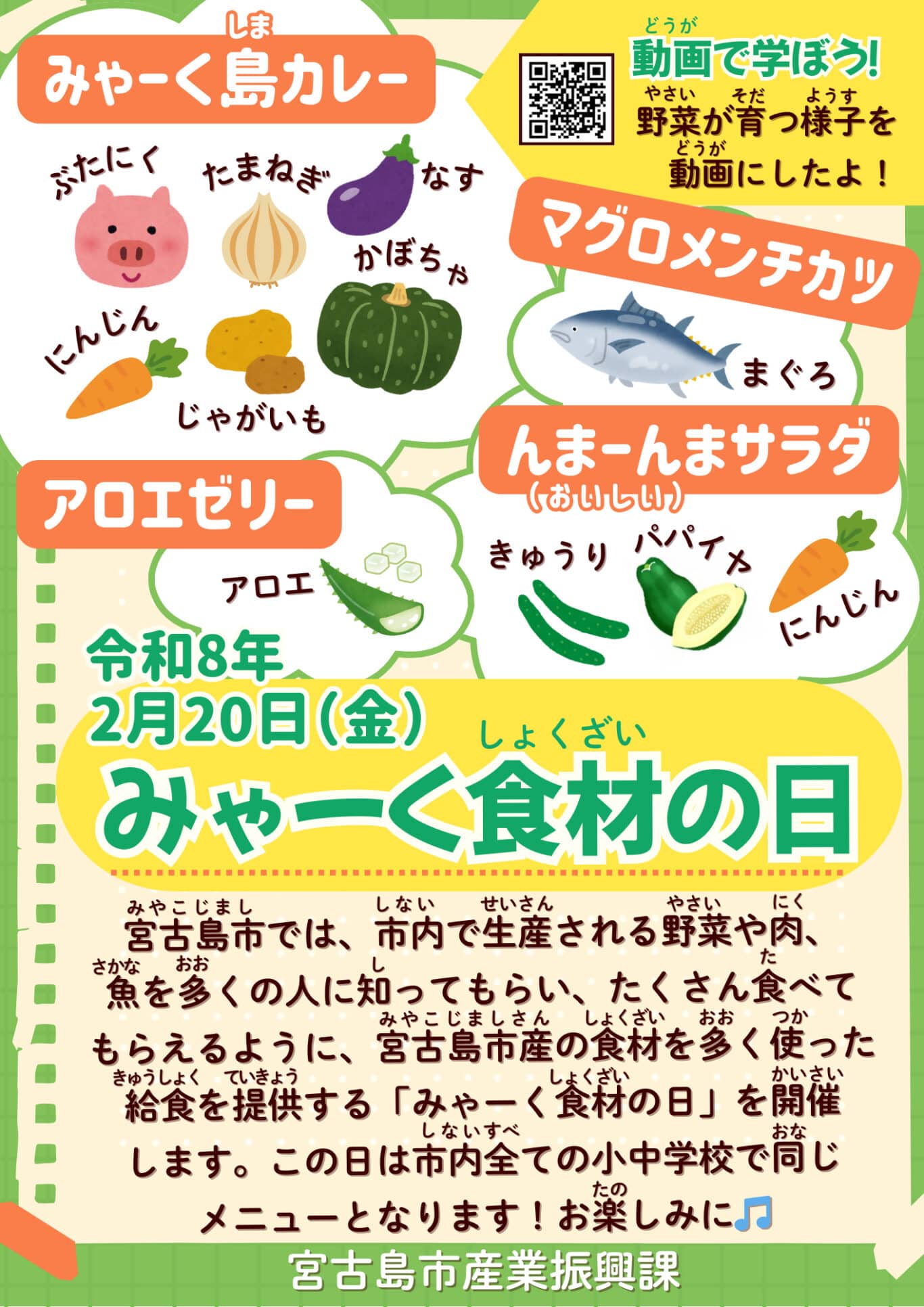 宮古島市の学校給食「みゃーく食材の日2026」開催！