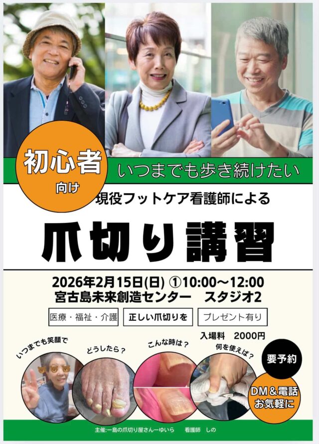 『現役フットケア看護師による爪切り講習～初心者向け～』開催！