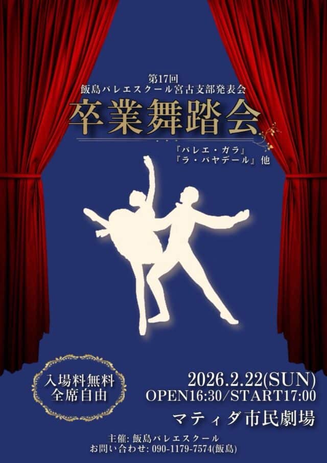 第17回 飯島バレエスクール宮古支部発表会「卒業舞踏会」開催！
