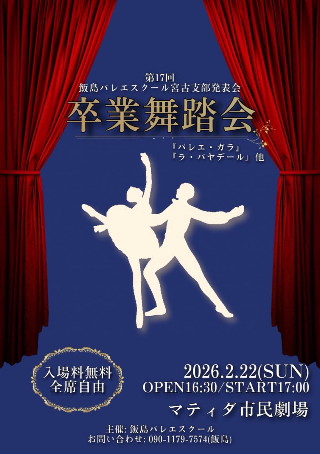 第17回 飯島バレエスクール宮古支部発表会「卒業舞踏会」開催！
