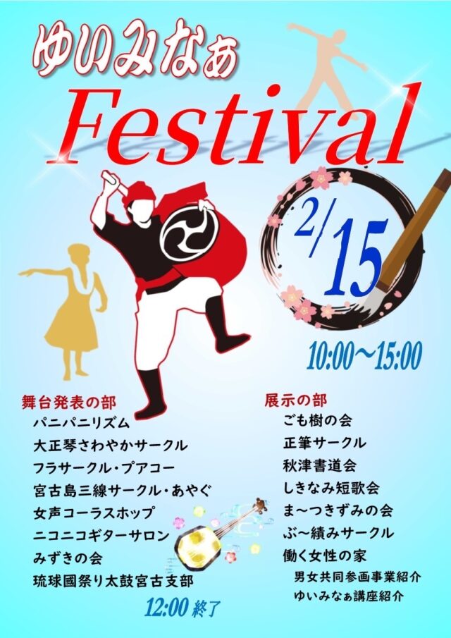 令和7年度『ゆいみなぁフェスタ2026』開催！