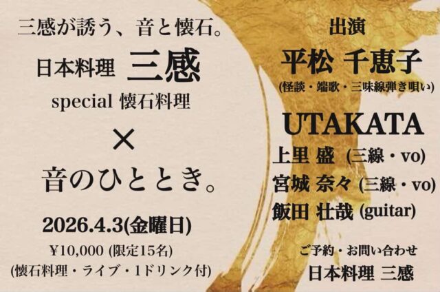 懐石と音楽のコラボイベント『三感が誘う、音と懐石の夜』開催！