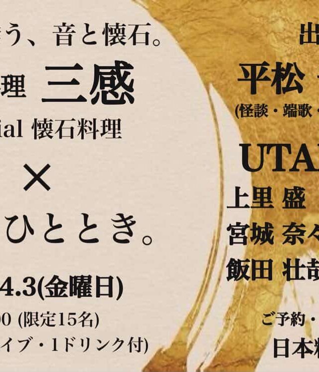 懐石と音楽のコラボイベント『三感が誘う、音と懐石』開催！