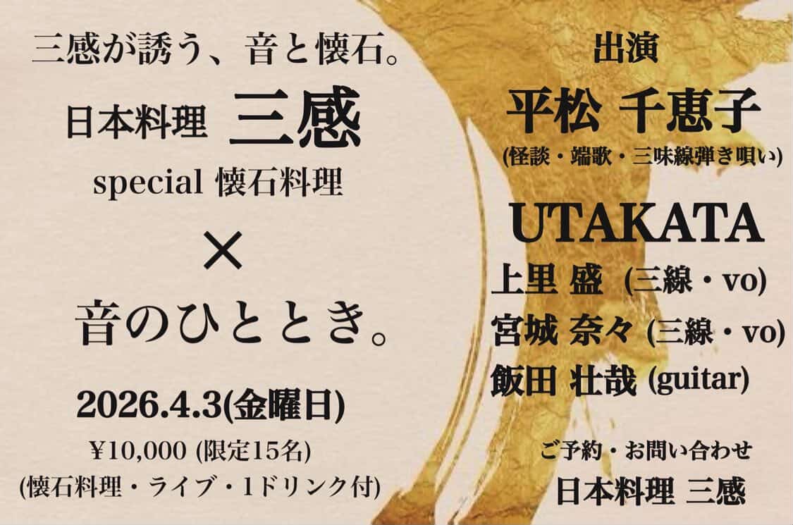 懐石と音楽のコラボイベント『三感が誘う、音と懐石の夜』開催！