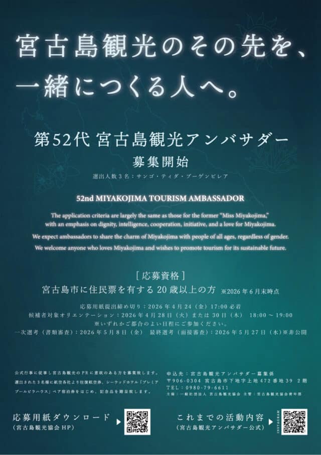 『第52代 宮古島観光アンバサダー』募集開始！！