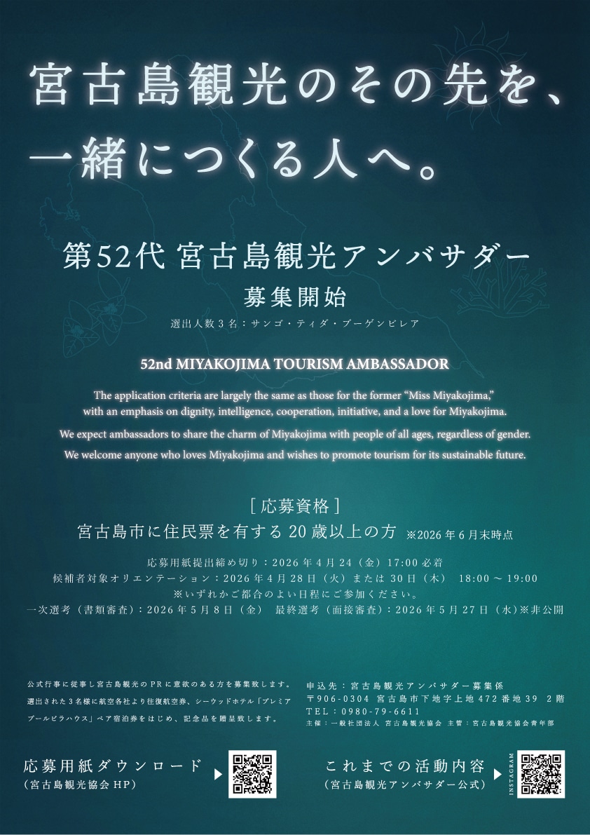『第52代 宮古島観光アンバサダー』募集開始！！