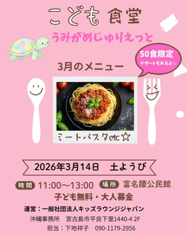 『子ども食堂 うみがめじゅりえっと』3月14日 開催！