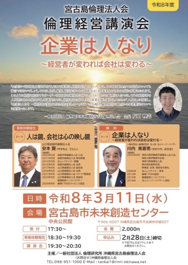 宮古島倫理法人会『倫理経営講演会～企業は人なり～』開催！