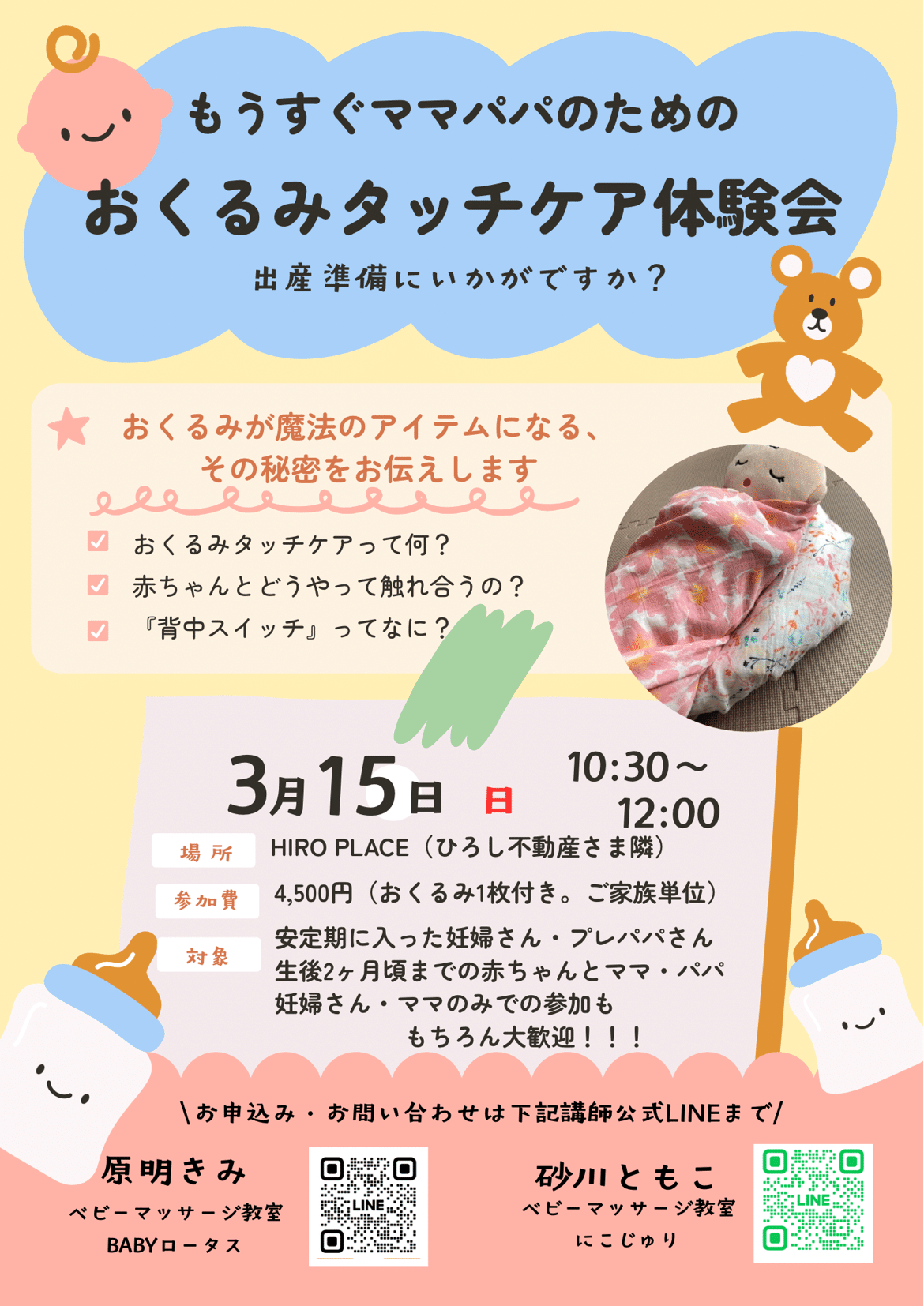 『おくるみタッチケア体験会』開催！