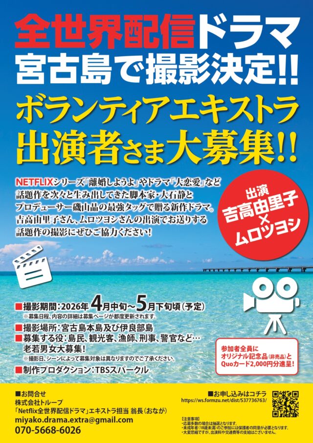 宮古島で全世界配信のドラマ撮影🎬エキストラ大募集！
