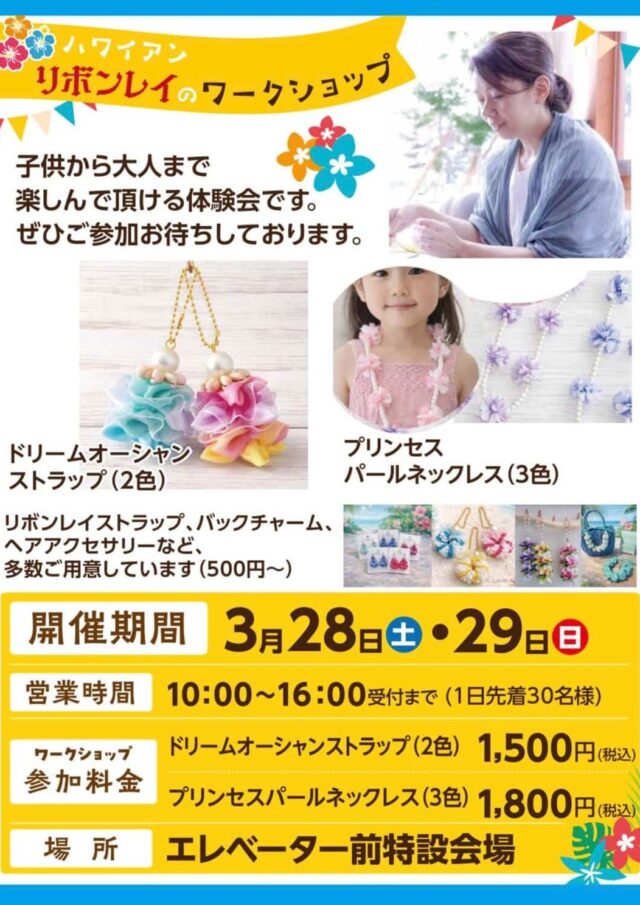 サンエー宮古島シティ『ハワイアンリボンレイのワークショップ』開催！