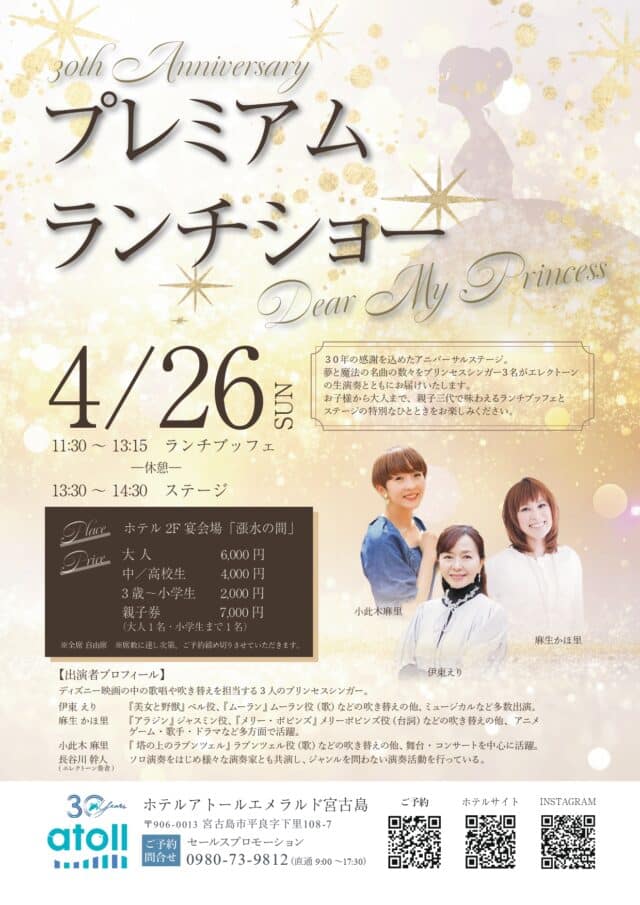 ホテルアトールエメラルド宮古島 開業30周年『プレミアムランチショー』開催！