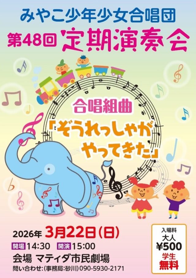 みやこ少年少女合唱団『第48⁡回定期演奏会』開催！