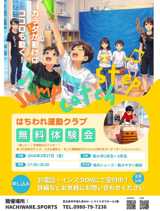 ハチワレキッズ運動クラブ『無料体験会』開催！