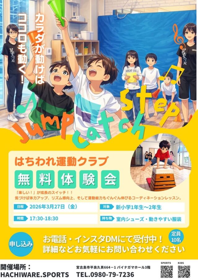ハチワレキッズ運動クラブ『無料体験会』開催！