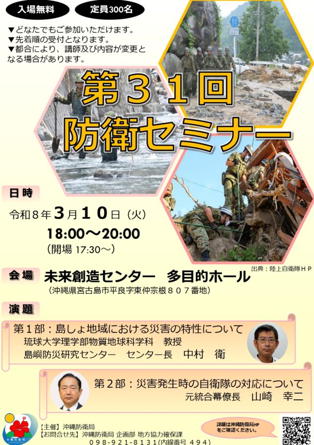 宮古島『第31回 防衛セミナー』開催！