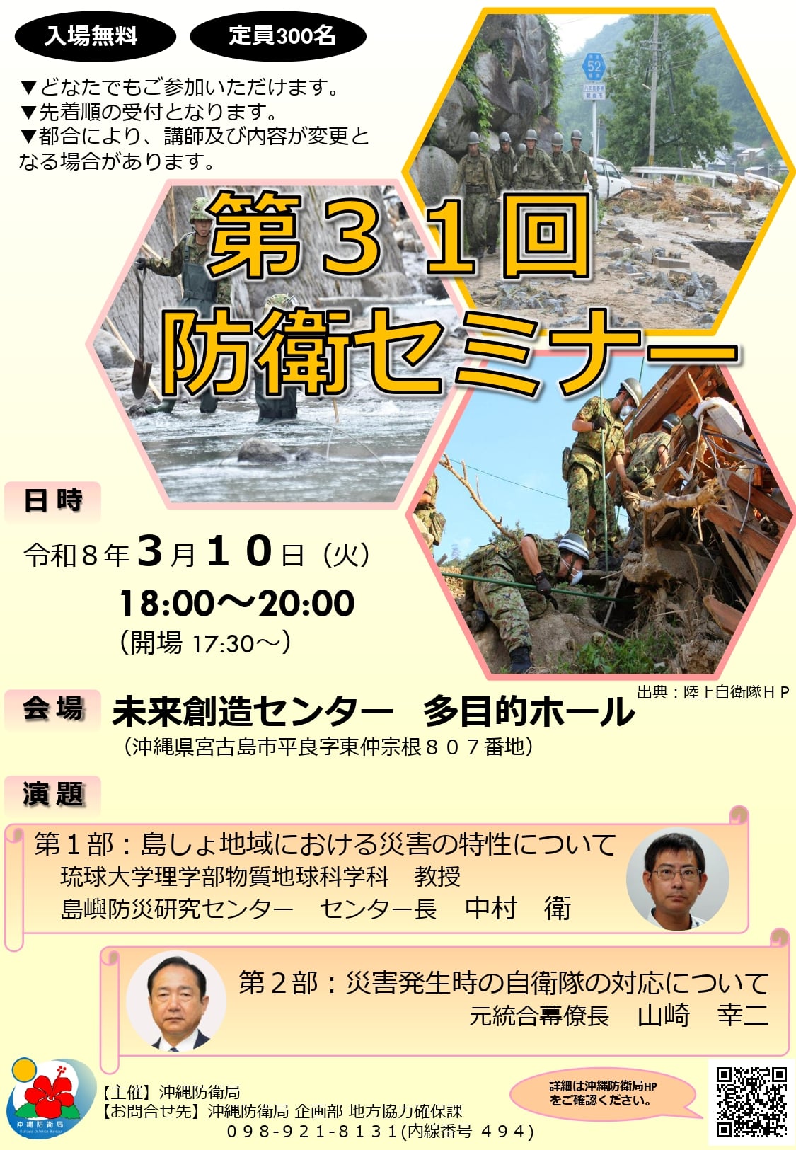 宮古島『第31回 防衛セミナー』開催！