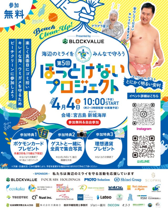 宮古島ビーチクリーン『第5回 ほっとけないプロジェクト』開催！