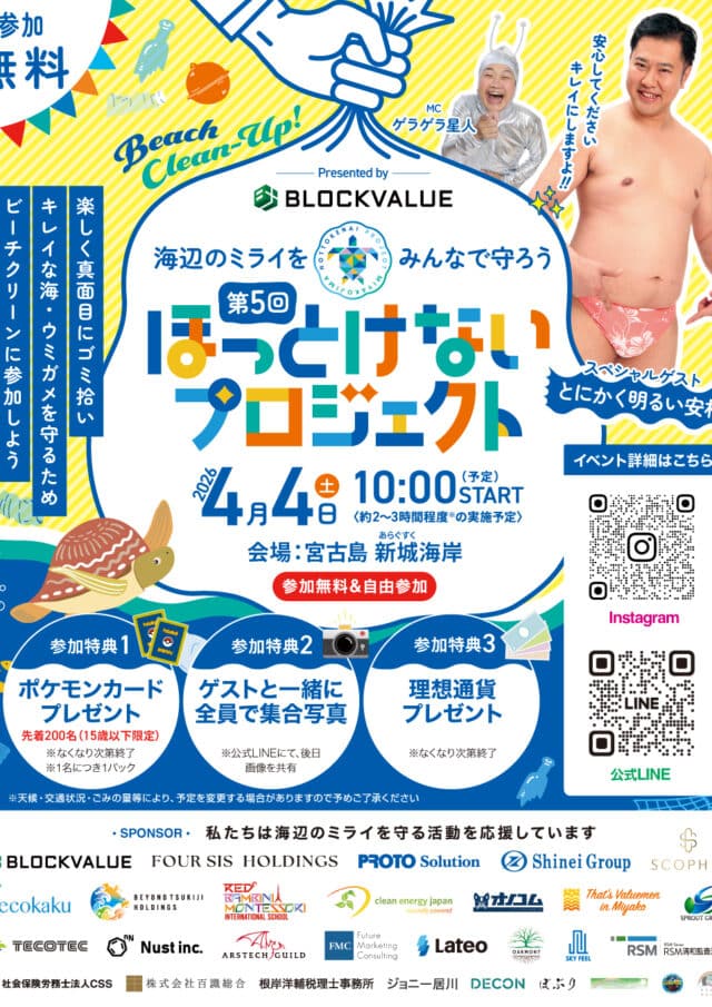 宮古島ビーチクリーン『第5回 ほっとけないプロジェクト』開催！