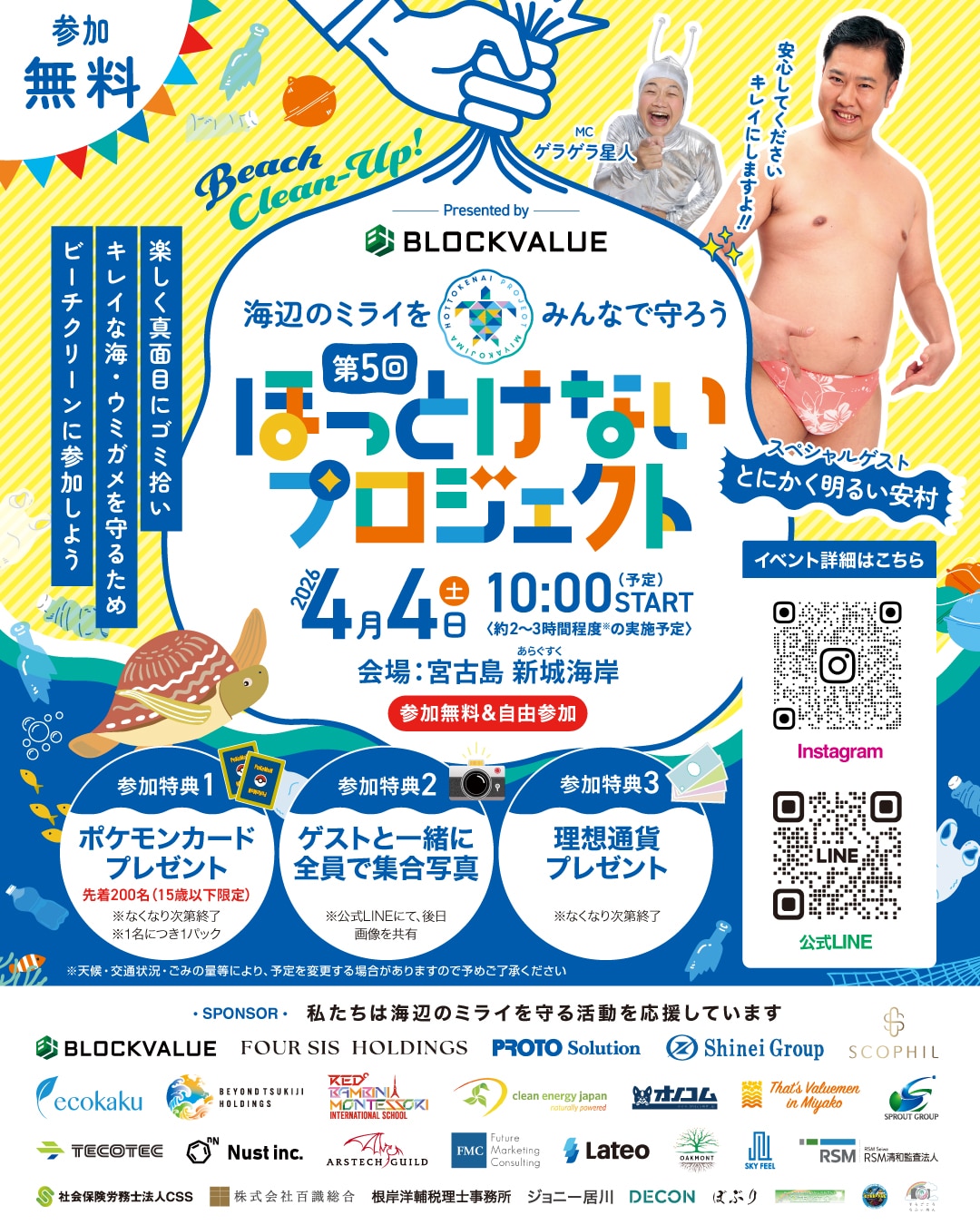 宮古島ビーチクリーン『第5回 ほっとけないプロジェクト』開催！