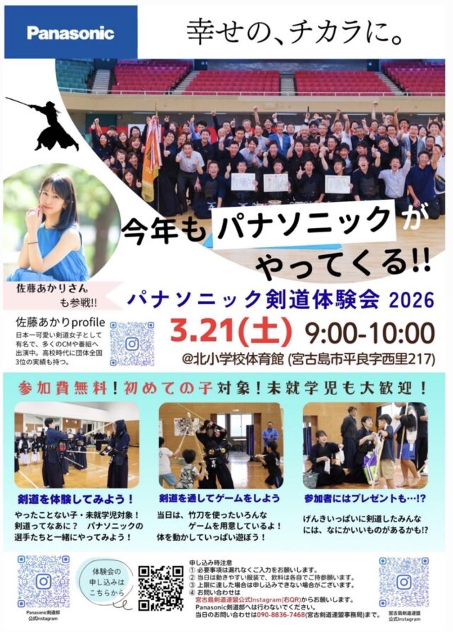 宮古島剣道連盟『パナソニック剣道体験会2026』開催！