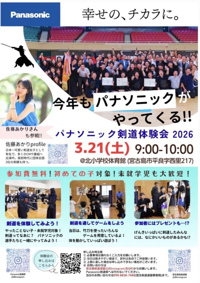 宮古島剣道連盟『パナソニック剣道体験会2026』開催！
