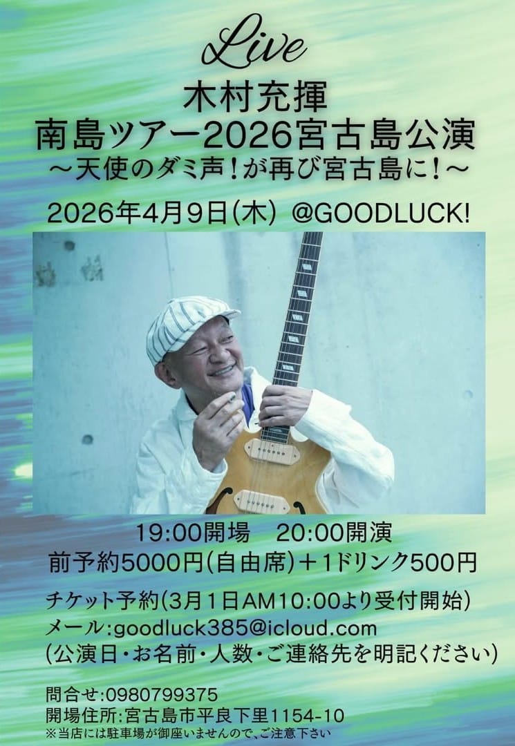 宮古島LIVE『木村充揮 南島ツアー2026』開催！