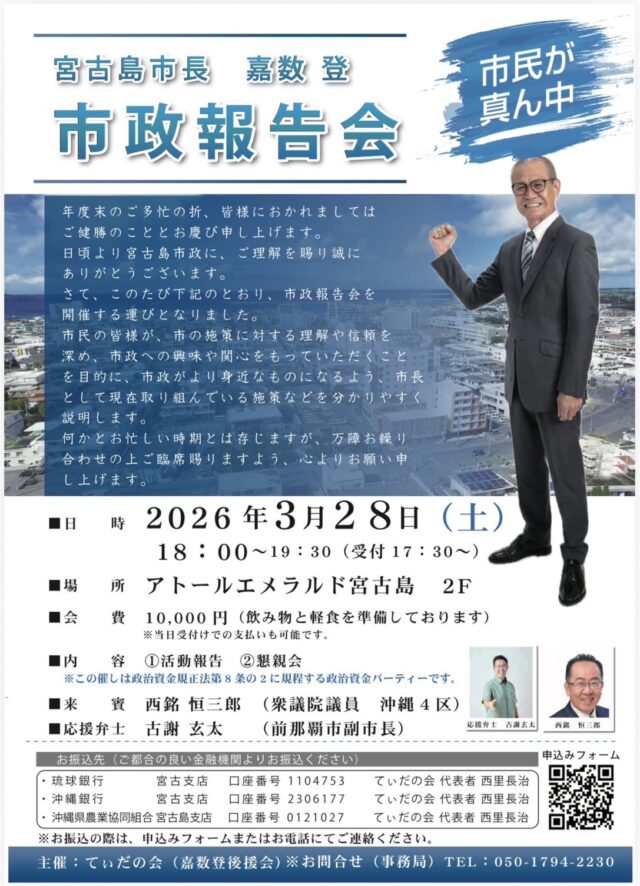 宮古島市長 嘉数登『市政報告会』開催！