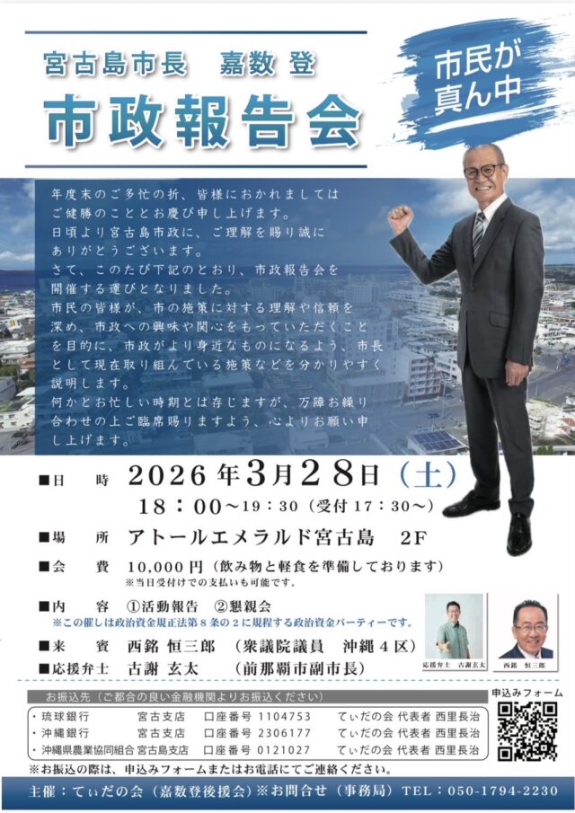 宮古島市長 嘉数登『市政報告会』開催！