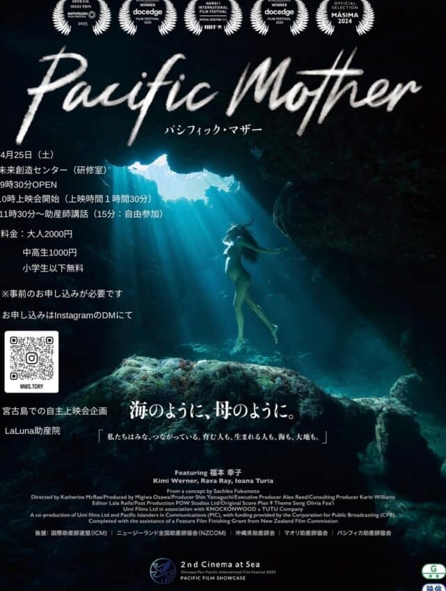 『Pacific Mother パシフィック・マザー』宮古島 自主上映会 開催！